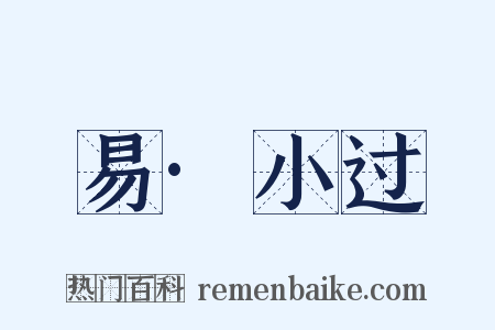 易·小过是什么意思的图片